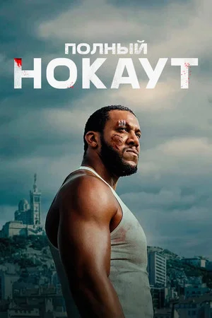 Постер: Полный нокаут
