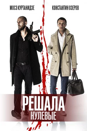 Постер: Решала: Нулевые