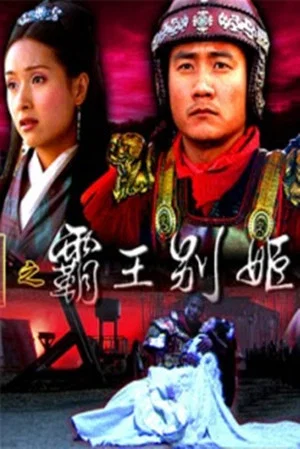 Постер: 大汉风18：霸王别姬