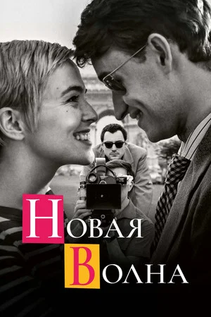 Постер: Новая волна