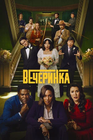 Постер: 2 сезон