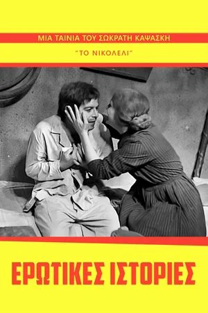 Постер: Erotic Stories