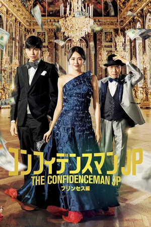 Постер: The Confidence Man JP – Episode of the Princess –