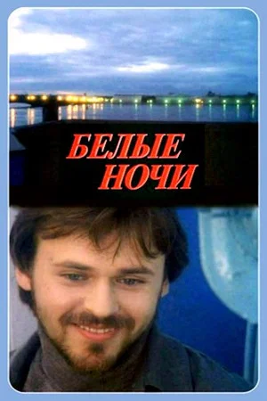 Постер: Белые ночи