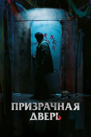 Постер: Призрачная дверь