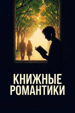 Постер: Книжные романтики