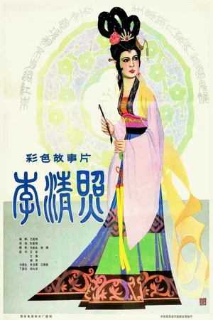 Постер: The Poetess Li Qingzhao