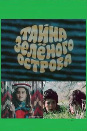 Постер: Тайна Зеленого острова