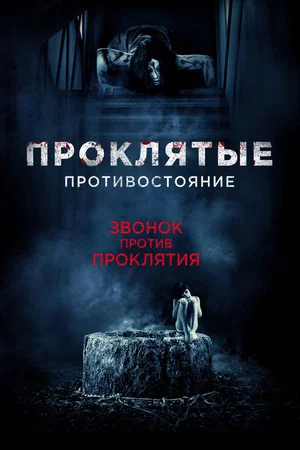 Постер: Проклятые. Противостояние