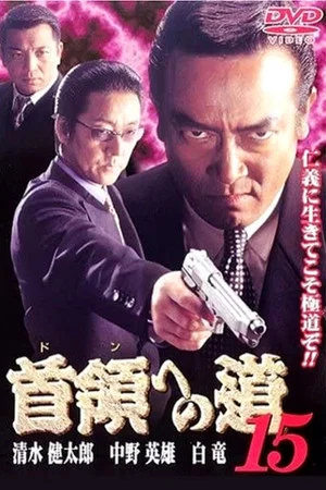 Постер: Road to the Don 15