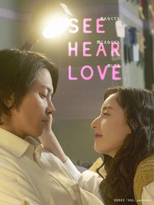 Постер: SEE HEAR LOVE