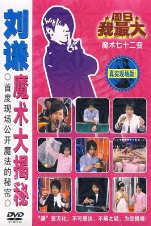 Постер: 刘谦魔术大揭密·绳子戏法-魔术七十二变