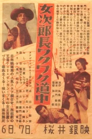 Постер: Onna Jirōchō wakuwaku dōchū