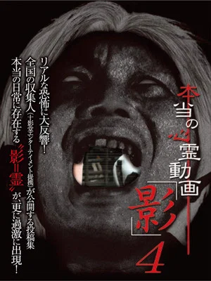 Постер: Hontō no Shinrei Dōga 'Kage' 4