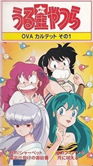 Постер: Urusei Yatsura: Raging Sherbet