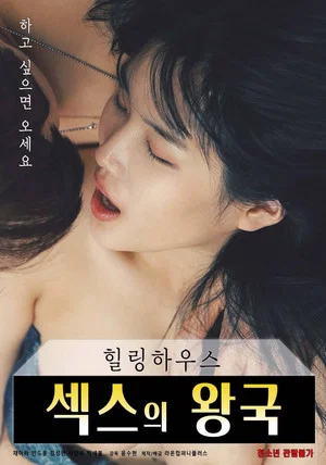 Постер: Healing House: Kingdom of Sex