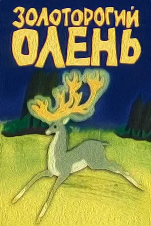 Постер: Золоторогий олень