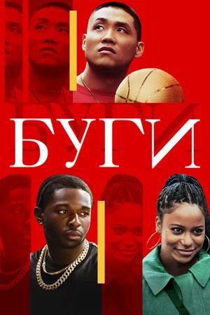 Постер: Буги