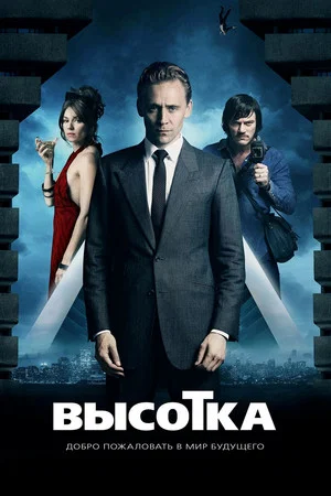 Постер: Высотка