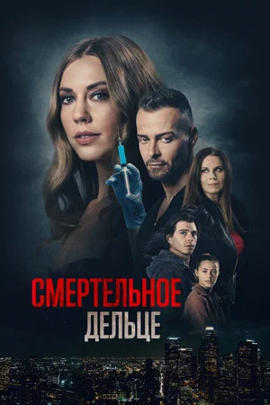 Постер: Смертельное дельце