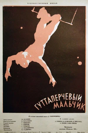 Постер: Гуттаперчевый мальчик
