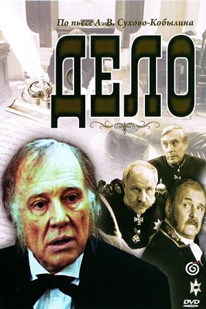 Постер: Дело
