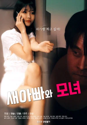 Постер: Stepdad and Mother-Daughter