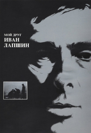 Постер: Мой друг Иван Лапшин