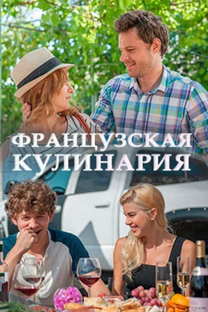 Постер: Французская кулинария