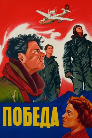 Постер: Победа