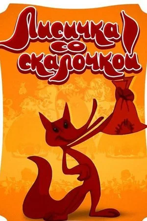 Постер: Лисичка со скалочкой