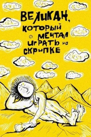 Постер: Великан, который мечтал играть на скрипке