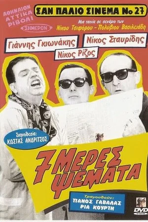 Постер: Seven Days of Lying