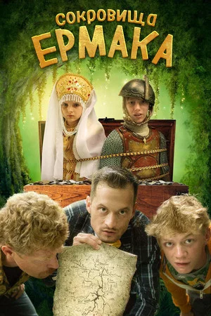 Постер: Сокровища Ермака