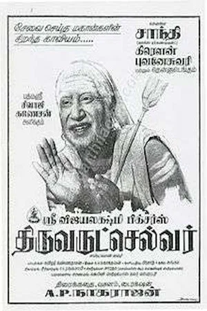 Постер: Thiruvarutchelvar