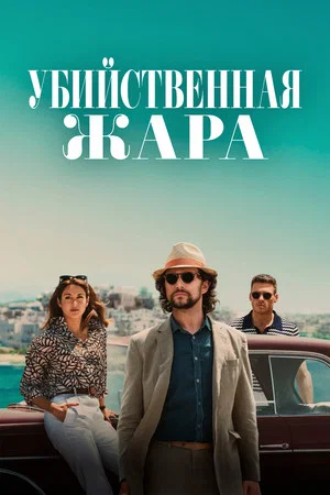 Постер: Убийственная жара