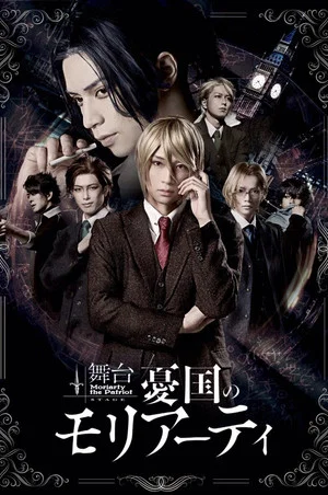 Постер: Stage 「Moriarty the Patriot」-case 1-