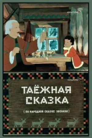 Постер: Таёжная сказка