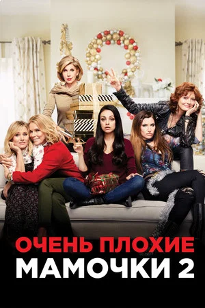 Постер: Очень плохие мамочки 2