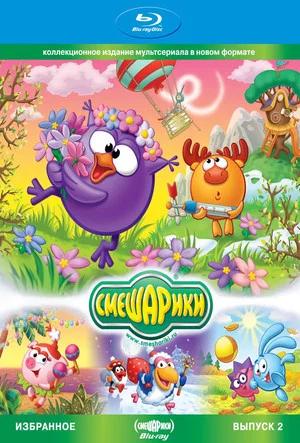 Постер: Смешарики. Избранное. Выпуск 2 (Blu-Ray диск Медиа)
