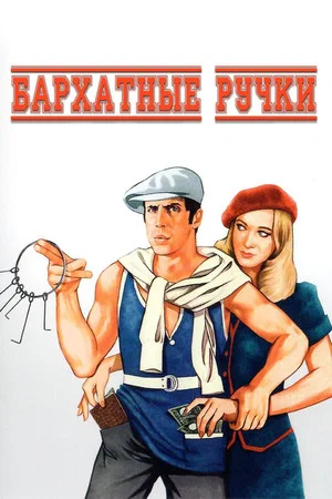 Постер: Бархатные ручки