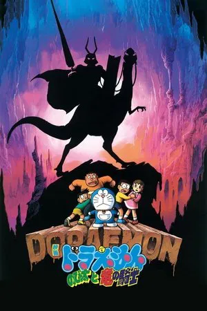 Постер: Doraemon: Nobita and the Knights on Dinosaurs