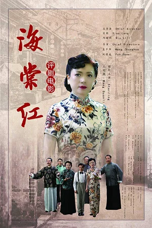 Постер: 海棠红