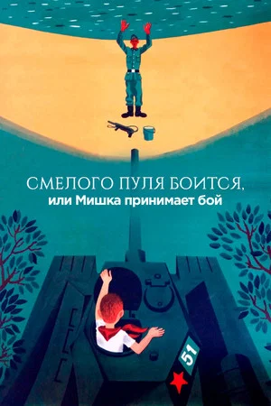 Постер: Смелого пуля боится, или Мишка принимает бой