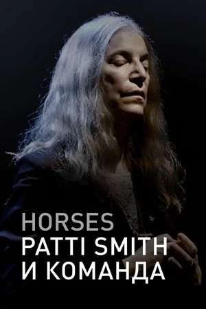 Постер: Horses: Patti Smith и команда