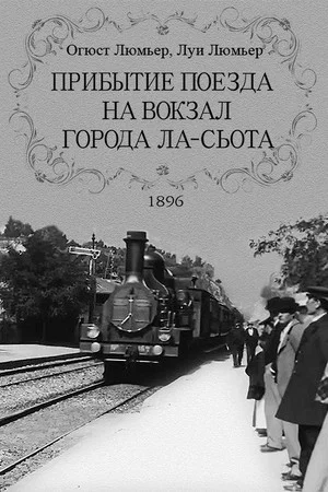Постер: Прибытие поезда на вокзал города Ла-Сьота