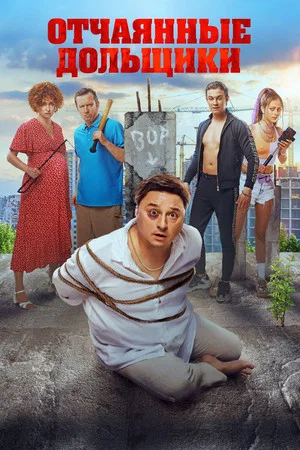 Постер: Отчаянные дольщики