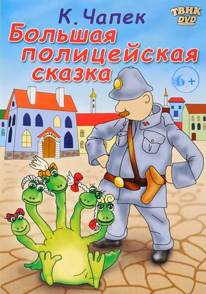 Постер: Большая полицейская сказка