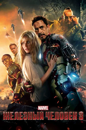 Постер: Железный человек 3