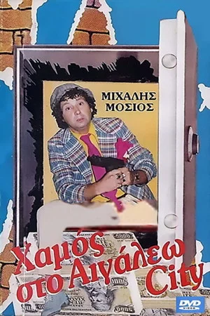 Постер: Hamos sto Aigaleo City